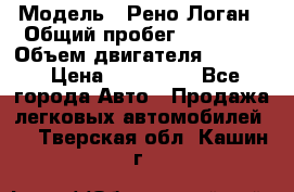  › Модель ­ Рено Логан › Общий пробег ­ 74 000 › Объем двигателя ­ 1 600 › Цена ­ 320 000 - Все города Авто » Продажа легковых автомобилей   . Тверская обл.,Кашин г.